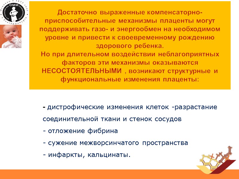 Достаточно выраженные компенсаторно-приспособительные механизмы плаценты могут поддерживать газо- и энергообмен на необходимом уровне и